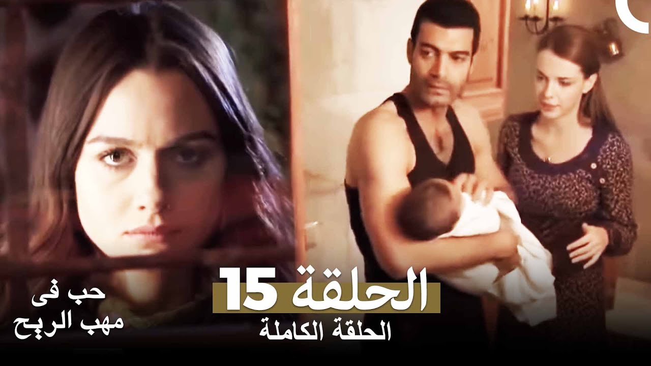 حب في مهب الريح الحلقة 15