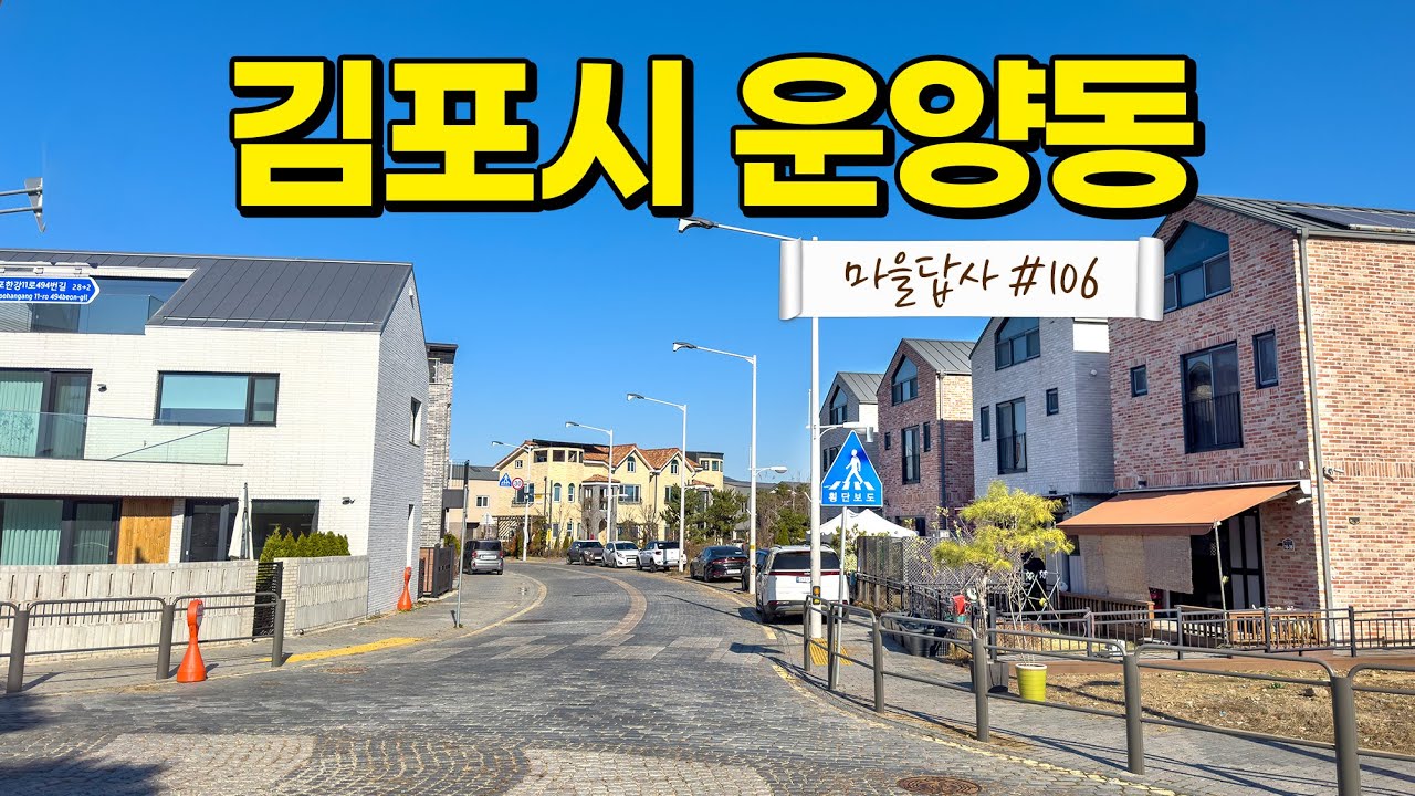 김포 최고의 단독마을, 허와 실을 따져봤습니다. (마을답사 106 김포시 운양동)