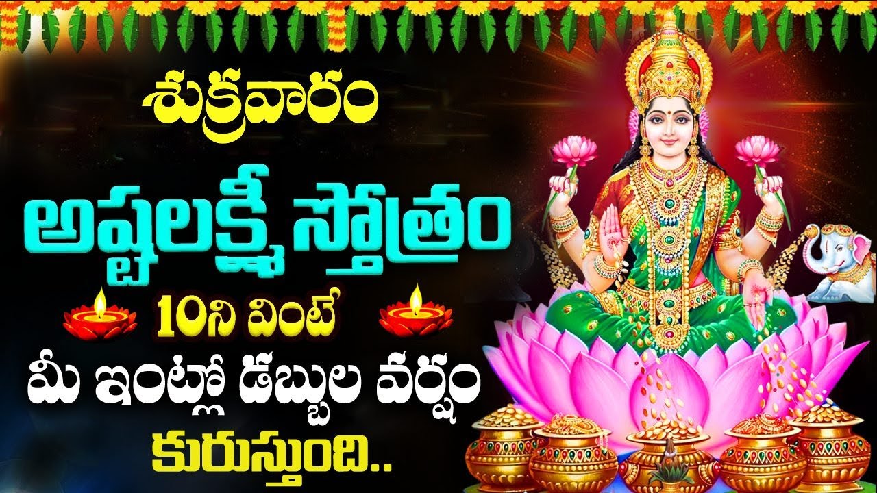 LIVE : శుక్రవారం అష్టలక్ష్మీ స్తోత్రం వింటే డబ్బుకి లోటుండదు.. | Ashta Lakshmi Stotram 2026
