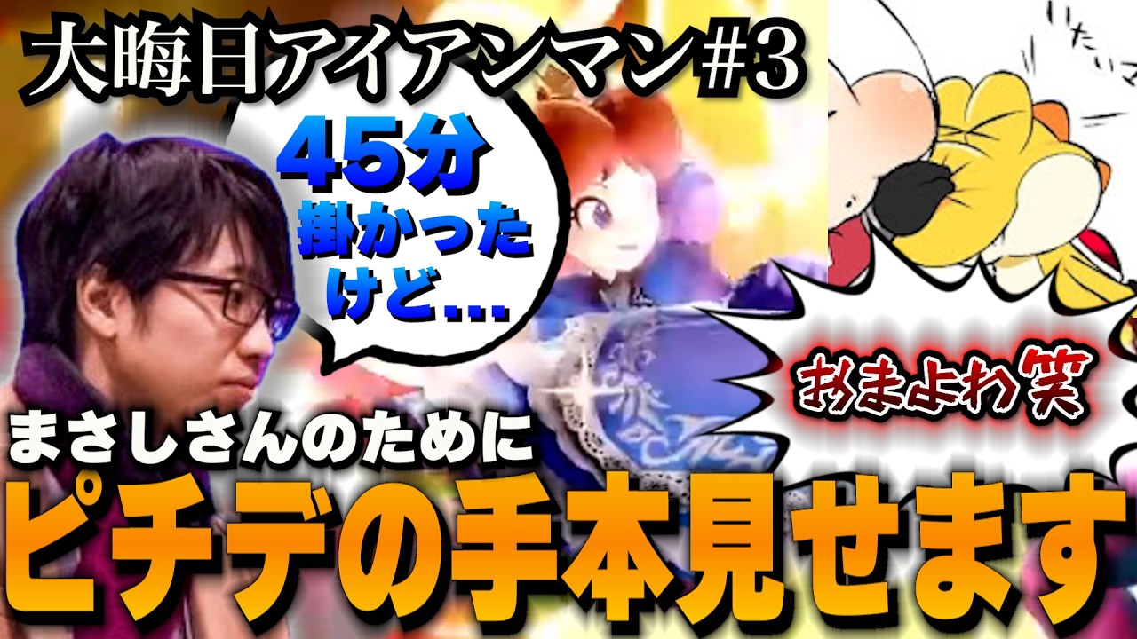 【世界記録】まさしさんがピチデで45分沼ったらしいのでお手本を見せてあげたいと思います【2025年大晦日アイアンマンチャレンジ part3】【スマブラSP】
