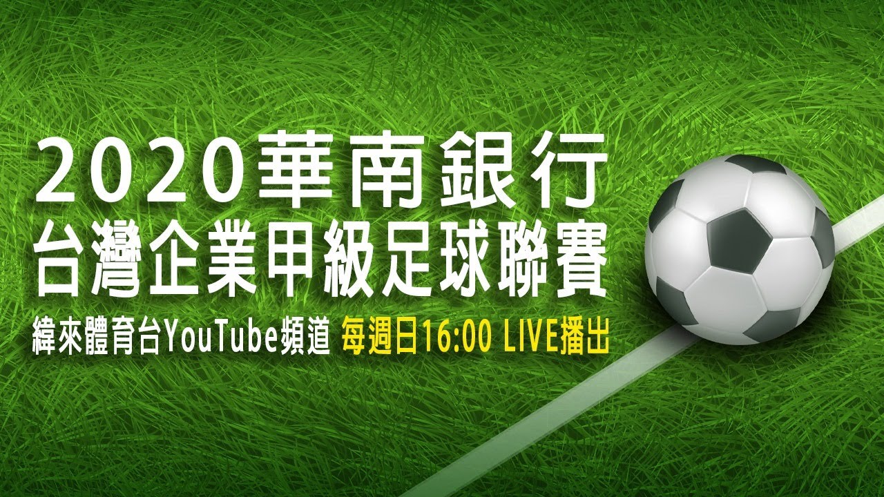 2020華南銀行台灣企業甲級足球聯賽【航源FCVS高市台電】 20200809 #14