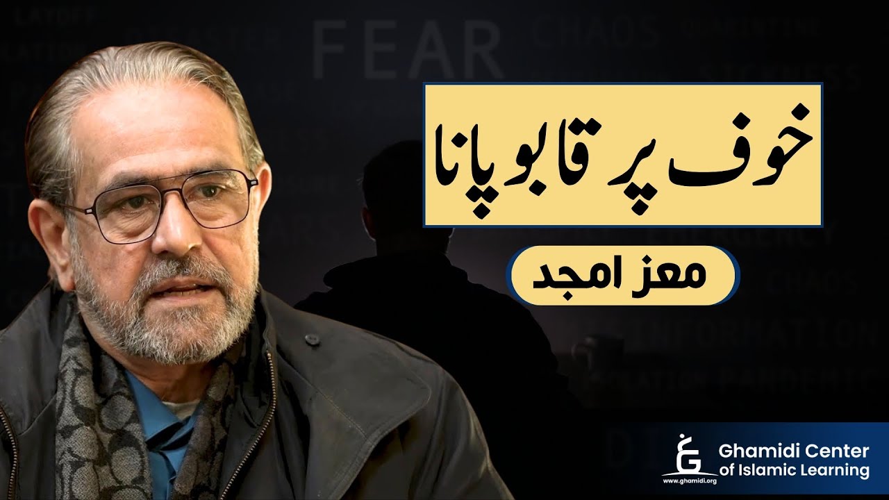 Overcoming Fear | خوف پر قابو پانا | Moiz Amjad