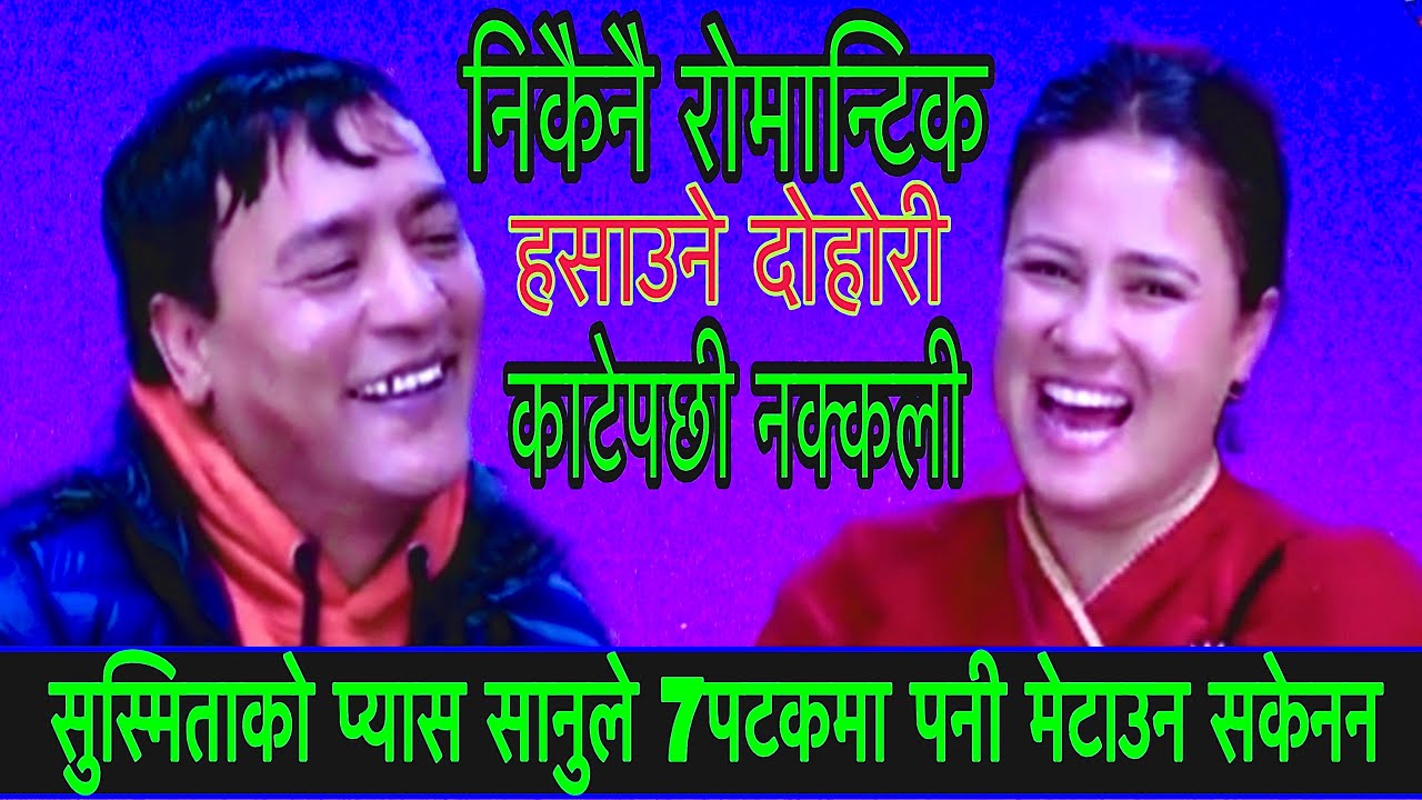 सुस्मिताको प्यास सानुले 7 पटकमा पनी मेटाउन नसकेपछी New Live Dohori/Nakkali/ Sanu kc Vs Sushmita 2082