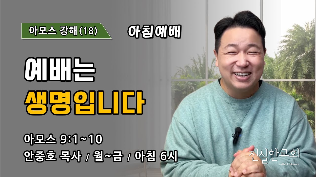 예배는 생명입니다 | 아모스 9장 1~10절 | 아모스 강해(18) | 진실한교회 아침예배 | 안중호 목사 | 20260320(금)