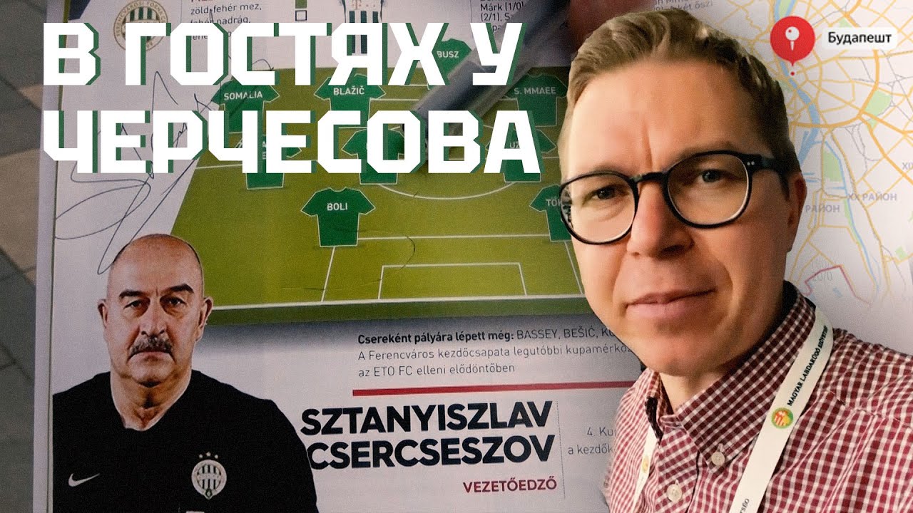 Черчесов в Венгрии | Ференцварош и трофеи | Конкурс!