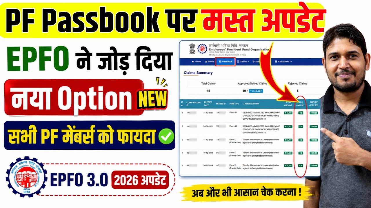 PF Passbook New Option TDS Amount 🔴 TDS Amount Option Add EPFO Under PF Passbook Claim Status , EPFO