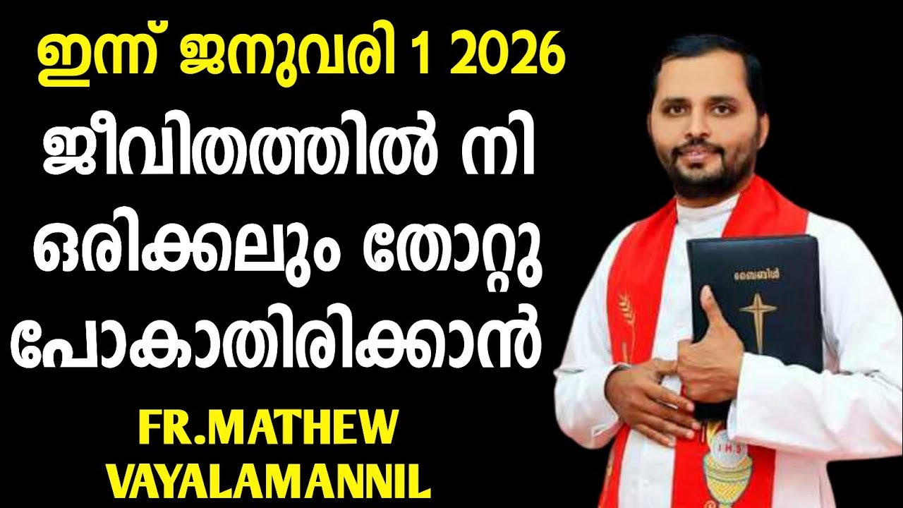 ഇത് കേട്ടാൽ നീ തോറ്റു പോകില്ല ജീവിതത്തിൽ|FR.MATHEW VAYALAMANNIL