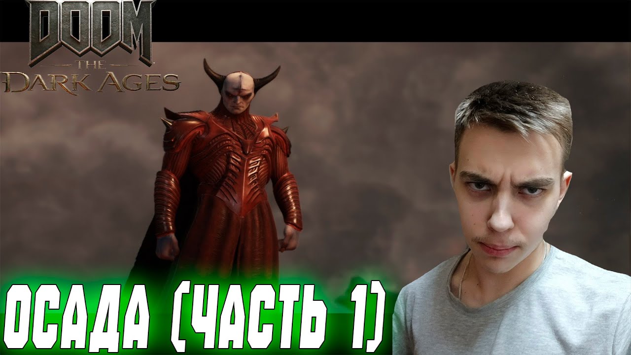 ПРОХОЖДЕНИЕ ► DOOM: The Dark Ages ► СЕРИЯ 5 ► ОСАДА (ЧАСТЬ 1)