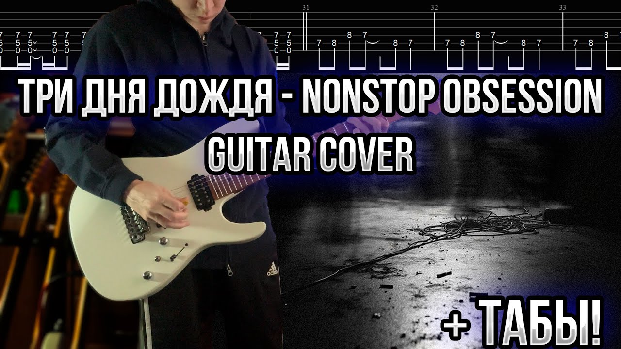 Три дня дождя - Nonstop obsession Guitar cover + ТАБЫ! | Разбор | Как играть