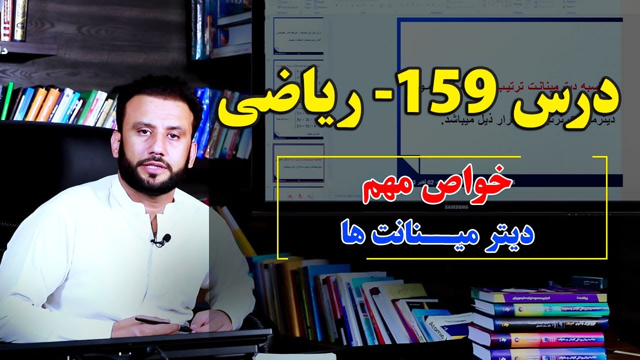 ریاضی درس 159| خواص مهم دیتر مینانت ها |  @Dr.JamshidRasa-foundation