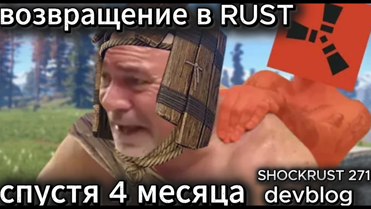 Играю в раст с пустя 4 месяца ,приятного просмотра РАСТ RUST