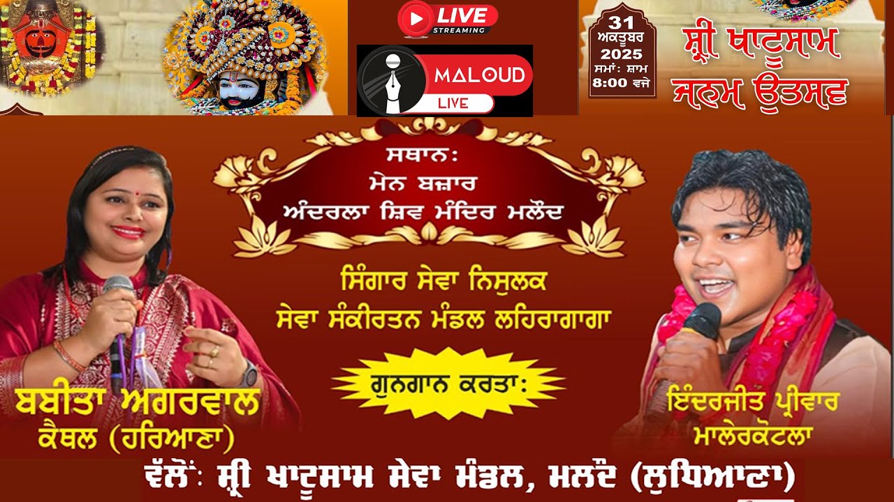 🔴Shri Khatu Shyam ji Janam Utsav 31 October 2025 Maloud (Ldh.)