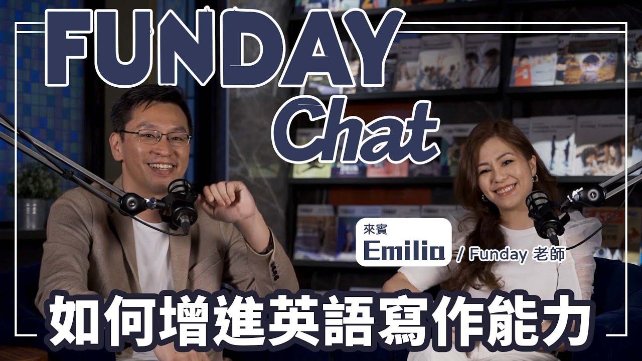 FUNDAY Chat | EP9 如何增進英語寫作能力 ft. Emilia - Funday老師