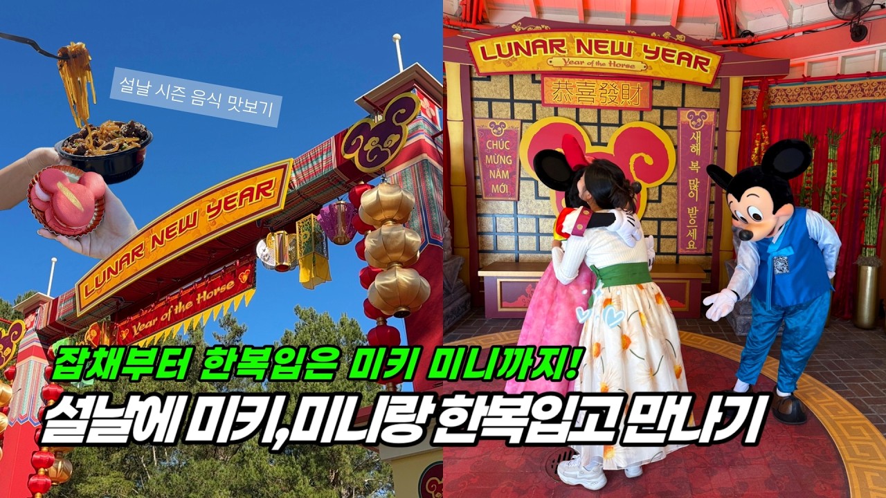 한복 입고 LA 디즈니랜드 갔더니 잡채·떡볶이를 파네요?  (feat. 한복 미키&미니)｜2026년 Disneyland Luna New Year 1일 코스