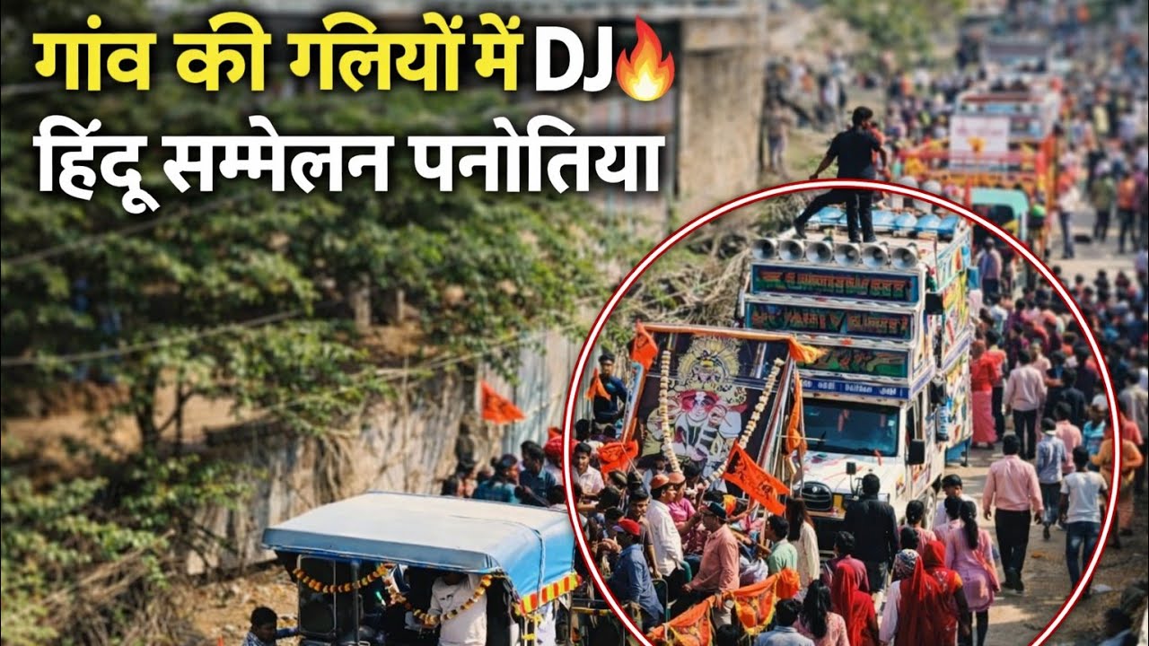 हिंदू सम्मेलन पनोतिया 2026 | गांव की गलियों में DJ की भव्य शोभा यात्रा | Panotiya Hindu Sammelan 🔱