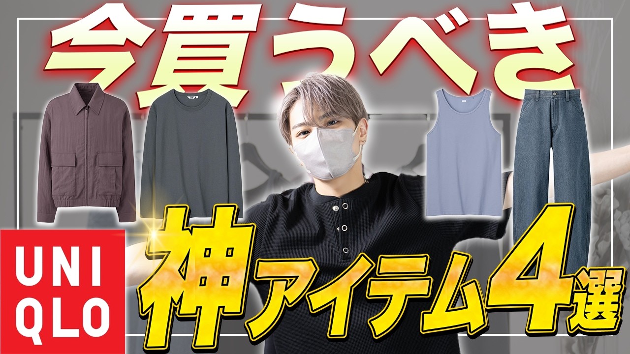 【UNIQLO】 最近のユニクロがやばい。デザイナーが厳選するUNIQLO神アイテム4選！