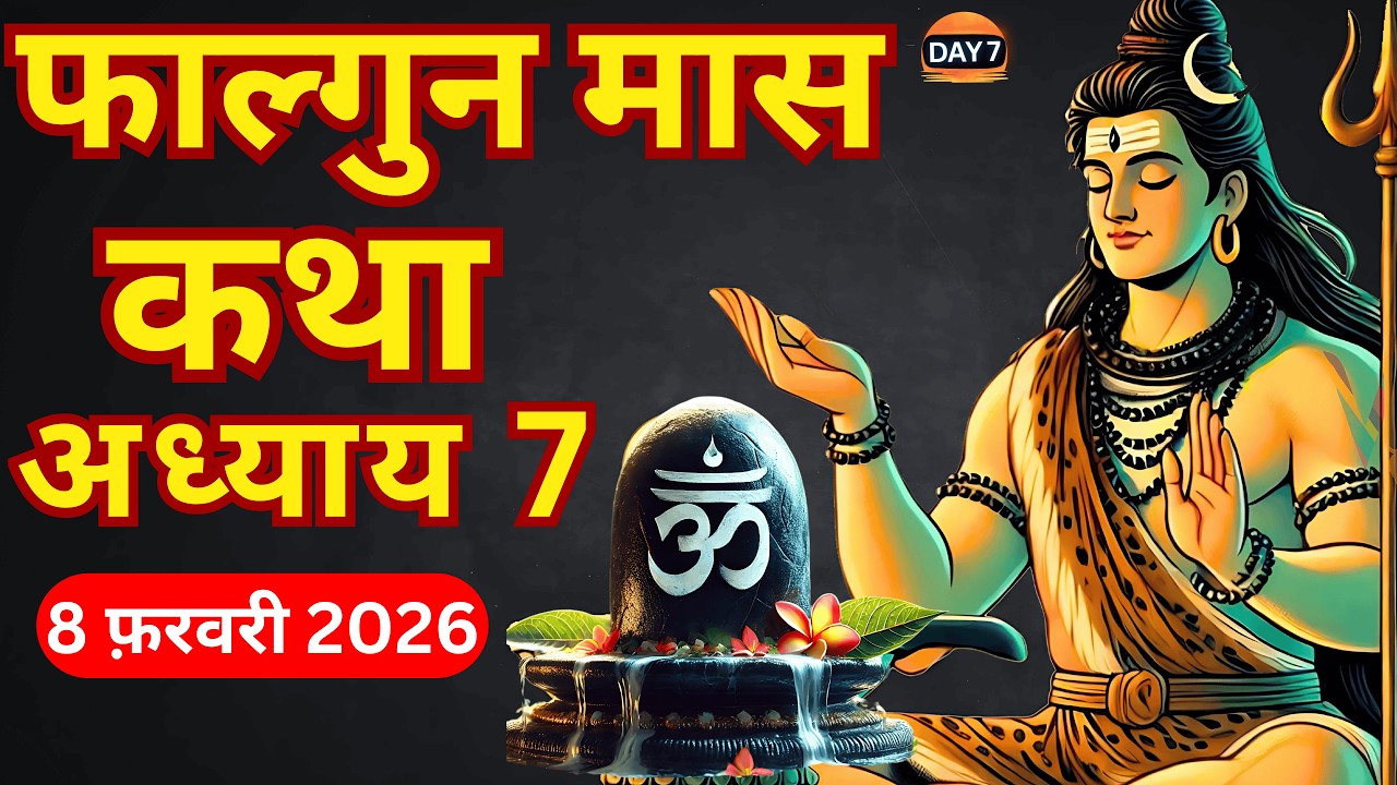 फाल्गुन मास कथा - अध्याय 7 || Falgun Maas Ki Katha Day 7 || Falgun mahatmya adhyay 7