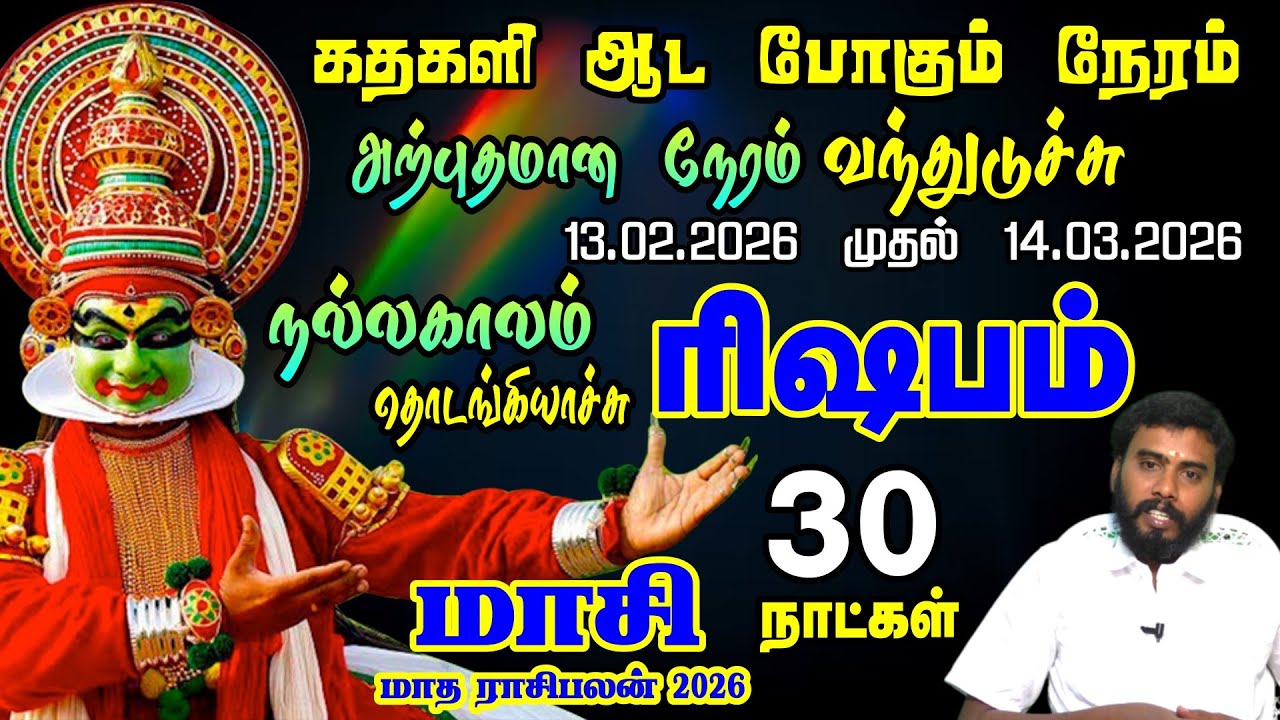 ரிஷபம் ராசி ராசிக்கு கதகளி ஆட போகும் நேரம் | Rishabam Rasi Masi Month 2026