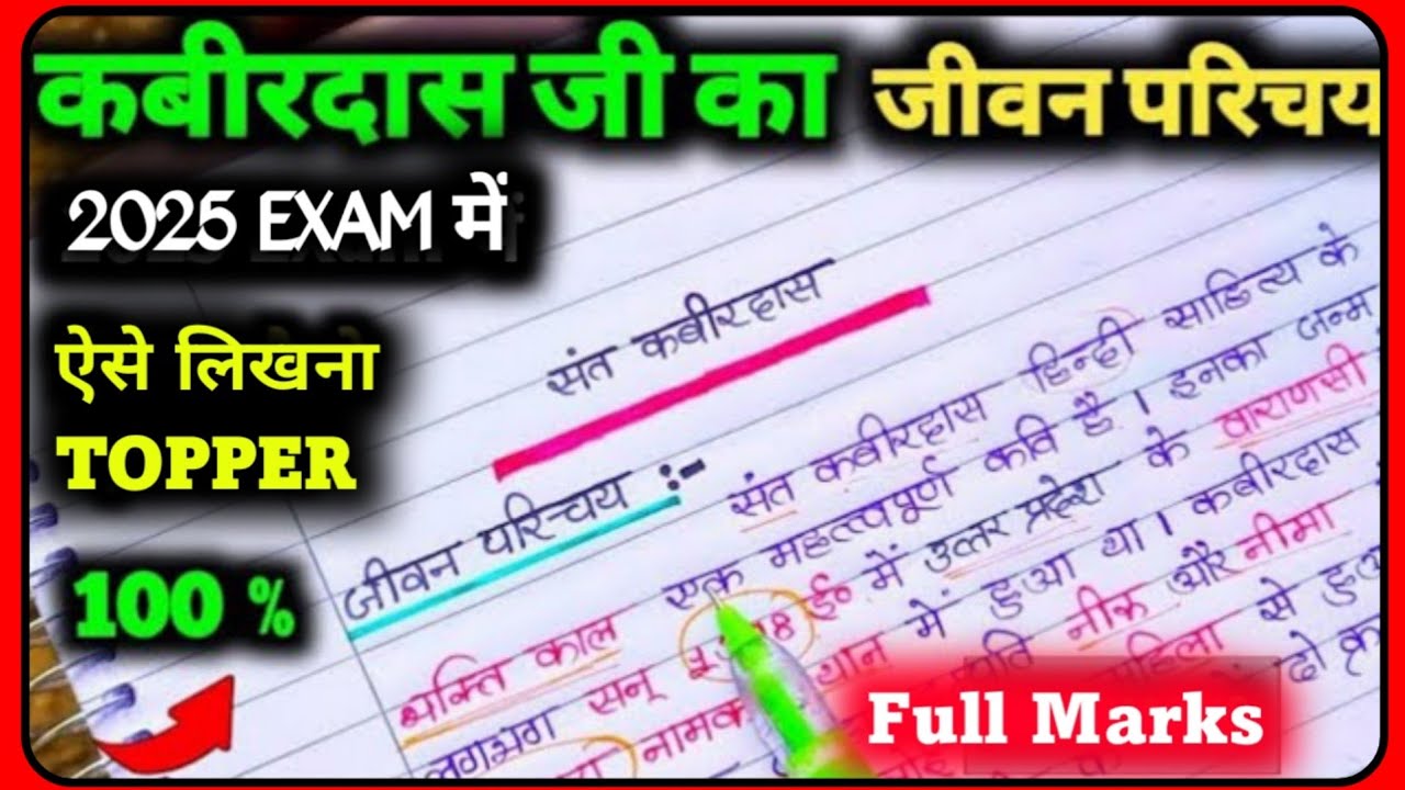 संत कबीरदास जी का जीवन परिचय | Kabir das ka jivan parichay | Jeevan parichay kaise likhe 2025