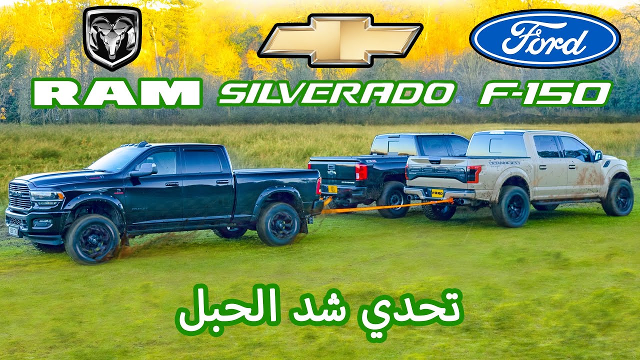 Dodge RAM против Ford F-150 против Chevy Silverado: перетягивание каната