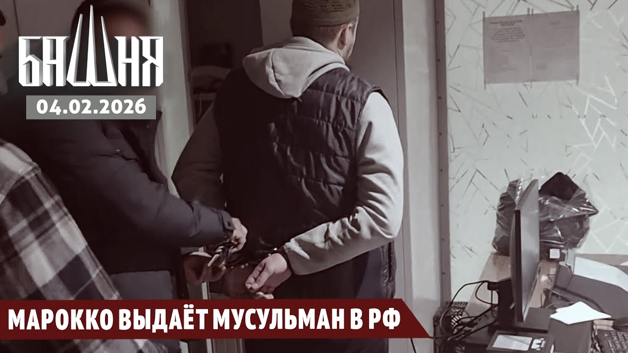 Марокко выдаёт мусульман в РФ [04.02.2026] Новости | Ахмед Самедов
