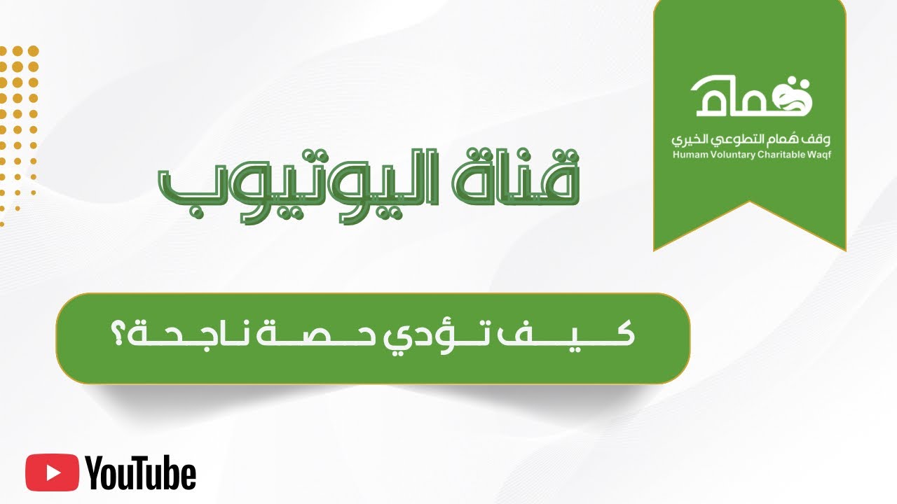 كيف تؤدي حصة ناجحة؟