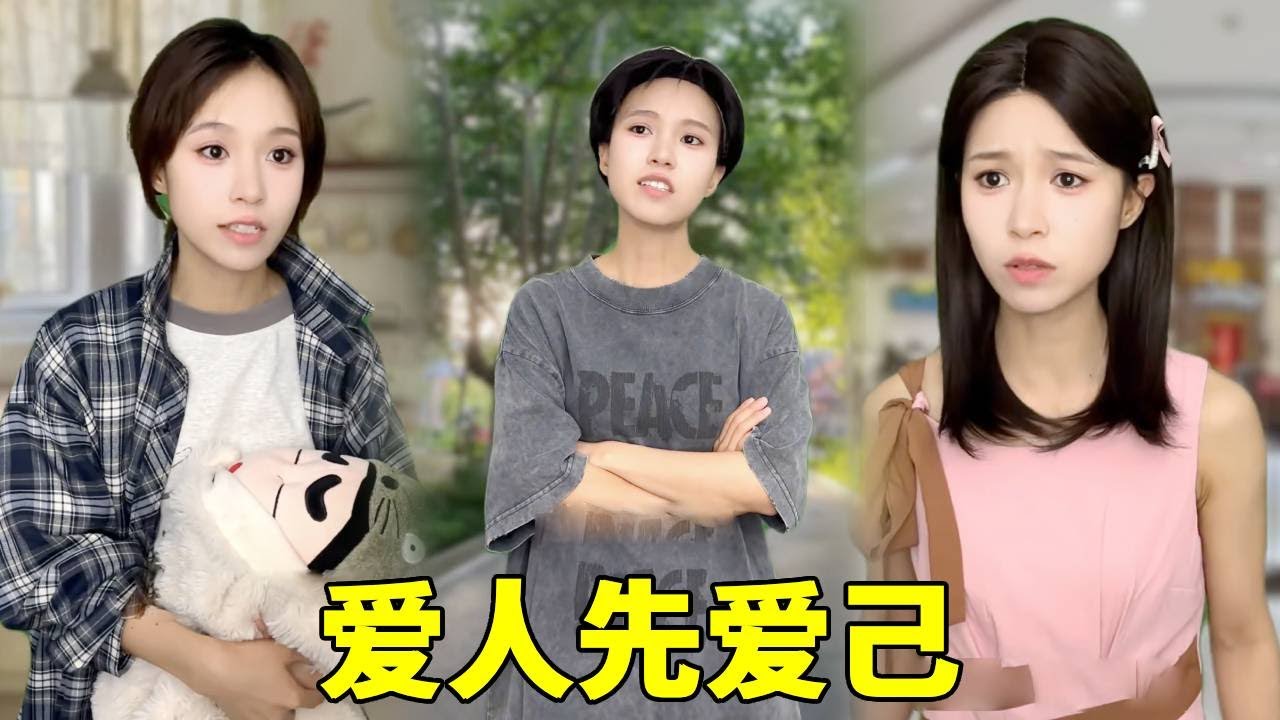 恋爱脑豆包屡次被男友戴绿帽，她成熟温柔，能漂亮赚钱却还得不到爱，被爱没什么了不起，爱自己才是王道！#剧情反转 #搞笑 #情感 #反转 #女性安全