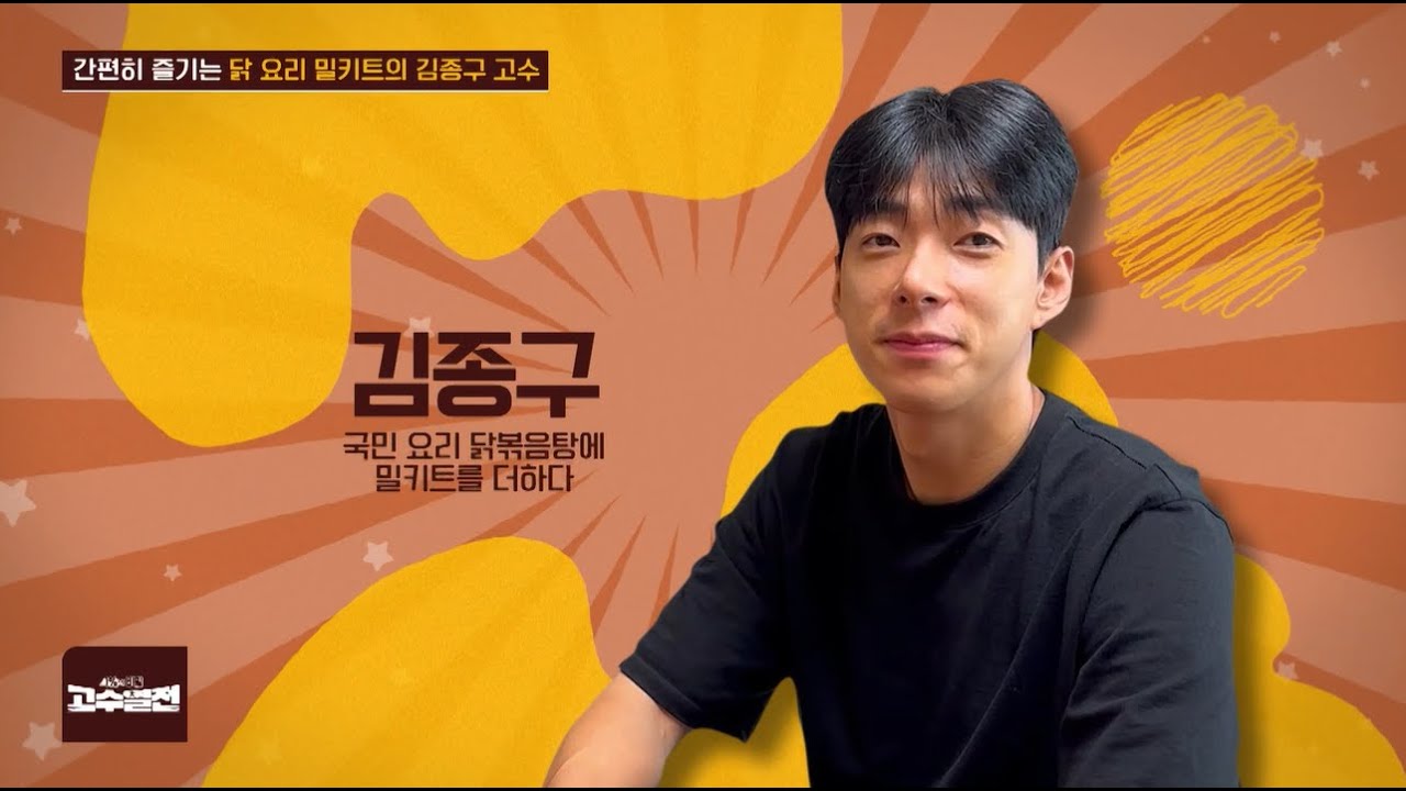 간편히 즐기는 닭 요리 밀키트의 김종구 고수 고수열전 89회