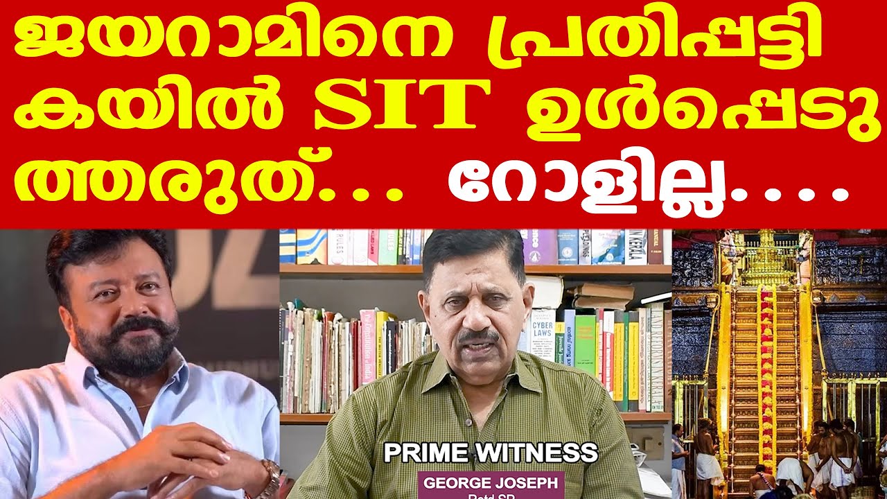 Jayaram | ചോദ്യമുനയിൽ ജയറാം: ശബരിമല സ്വർണക്കൊള്ളക്കേസിൽ നടനെ വീട്ടിലെത്തി ചോദ്യം ചെയ്തു
