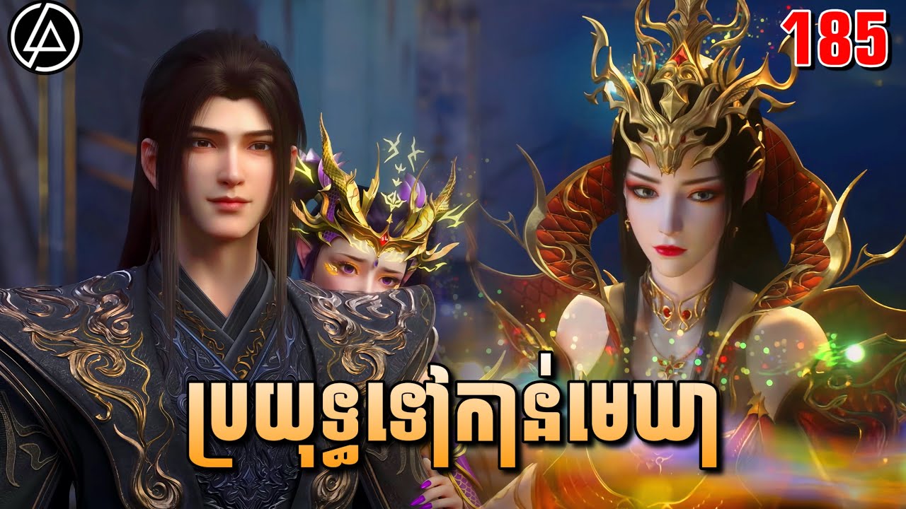 ប្រយុទ្ធទៅកាន់មេឃា ភាគទី185 រដូវកាលទី5 | Battle Through The Heavens | Ep185 | DomNer Jivit