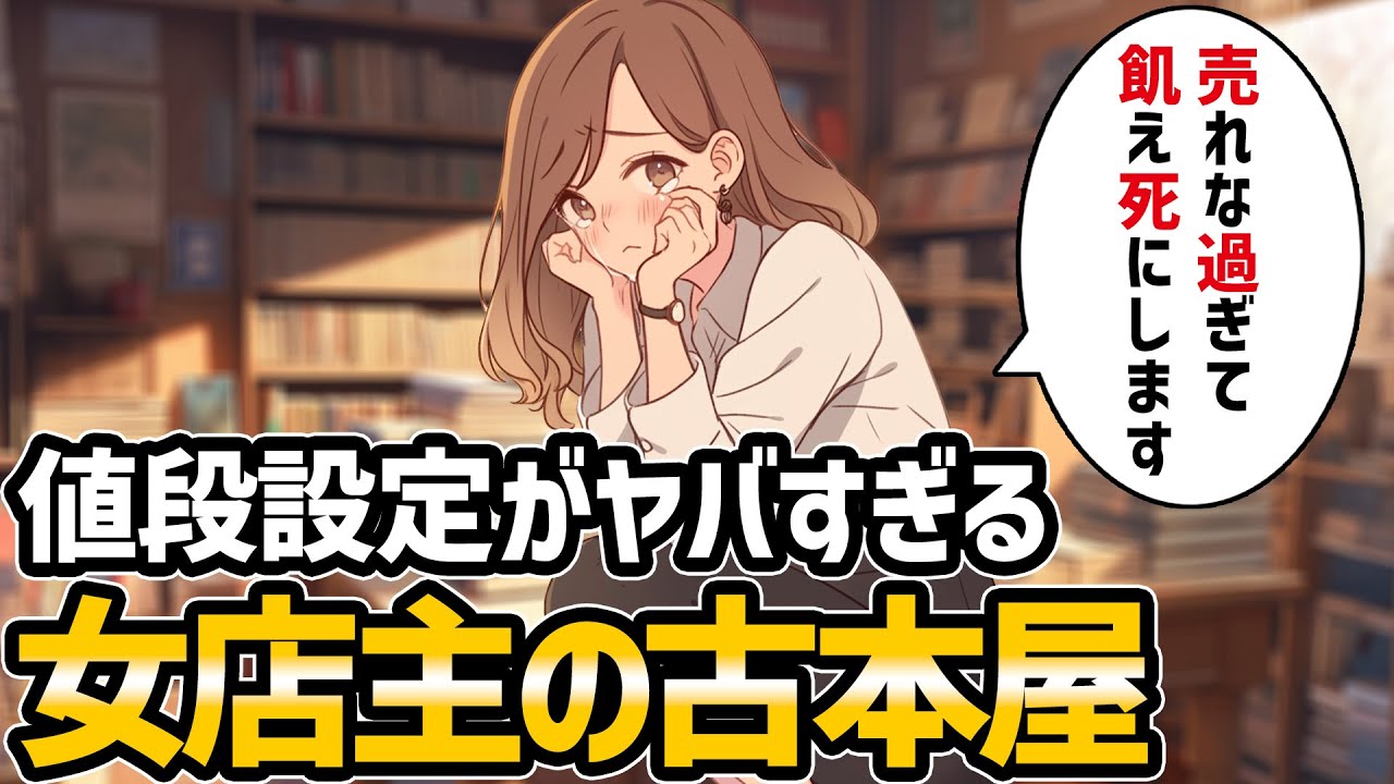 【不思議な話】古本屋の女店主が天然過ぎて可愛いんだけどｗｗ【2chスレゆっくり解説】