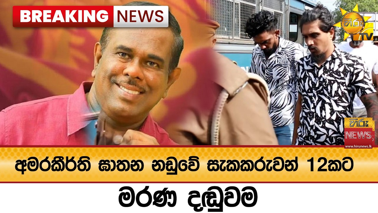 🔴 Breaking News  අමරකීර්ති ඝාතන නඩුවේ සැකකරුවන් 12කට මරණ දඬුවම - Hiru News