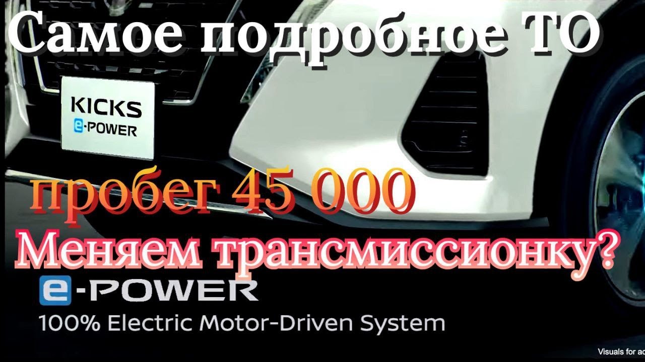 Обслуживание Nissan E Power подробный отчет на примере Kicks 2020