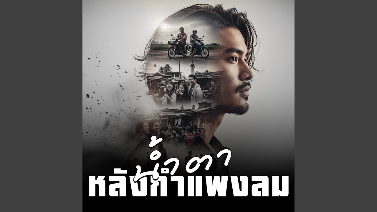 น้ำตาหลังกำแพงลม