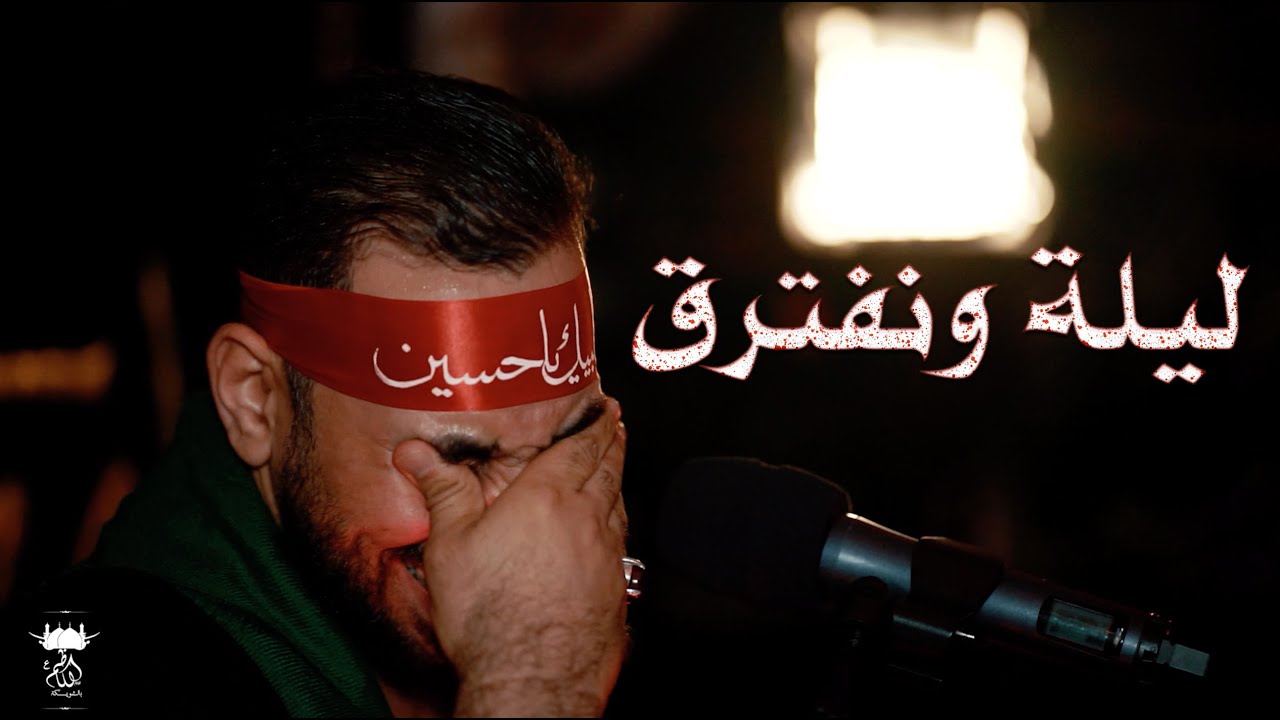 ليلة ونفترق | الرادود سيد محمد ال عدنان 1443