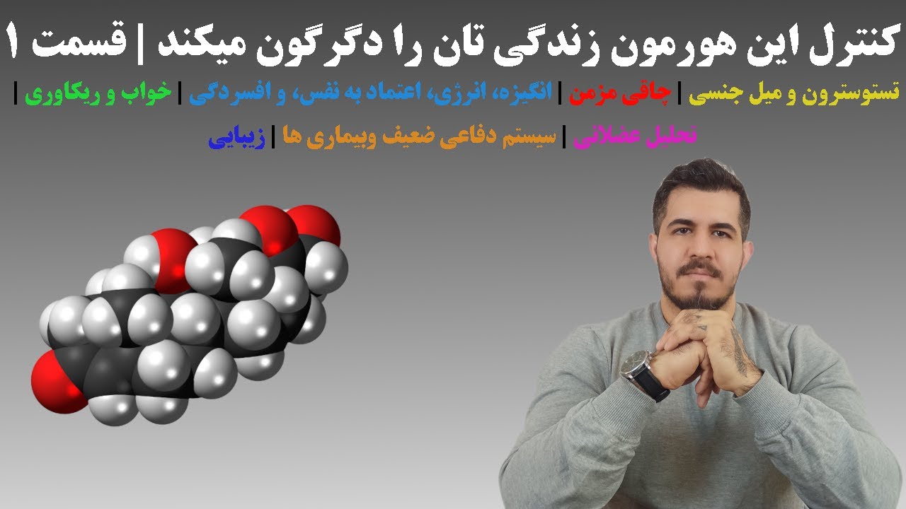 کنترل این هورمون زندگی تان را دگرگون میکند | قسمت ۱