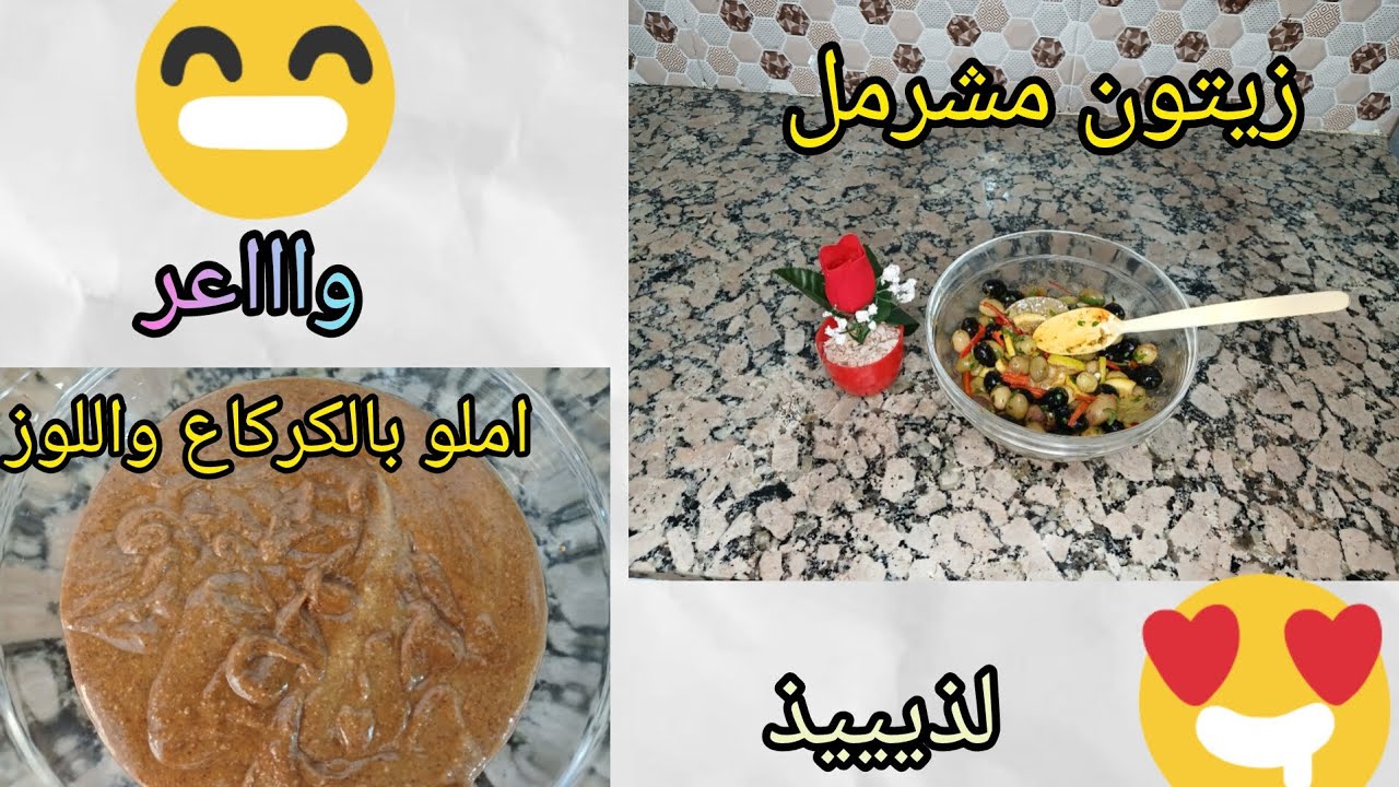زيتون🫒 المشرمل كايجي واعر😀 واملو باللوز وكاوكاو🥜🥜 مزيان😉
