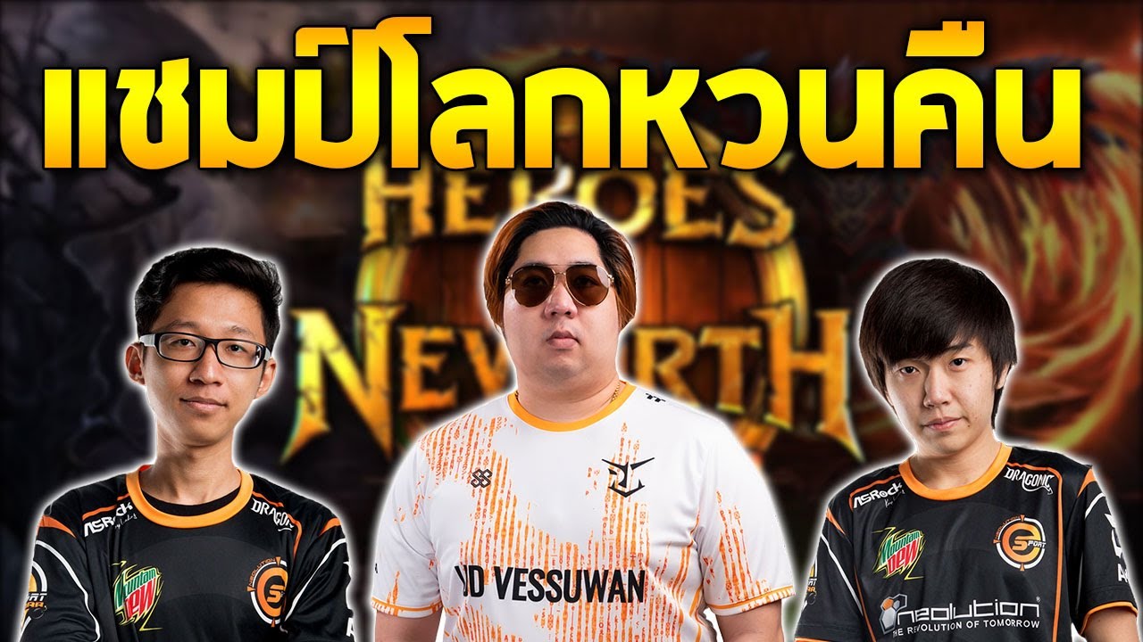 HoN Reborn MVP Pebbles(Kanompang) Puppet Master(PunkPang/Duiqu)  Monarch(LookLikeLeaf)แชมป์โลกหวนคืน