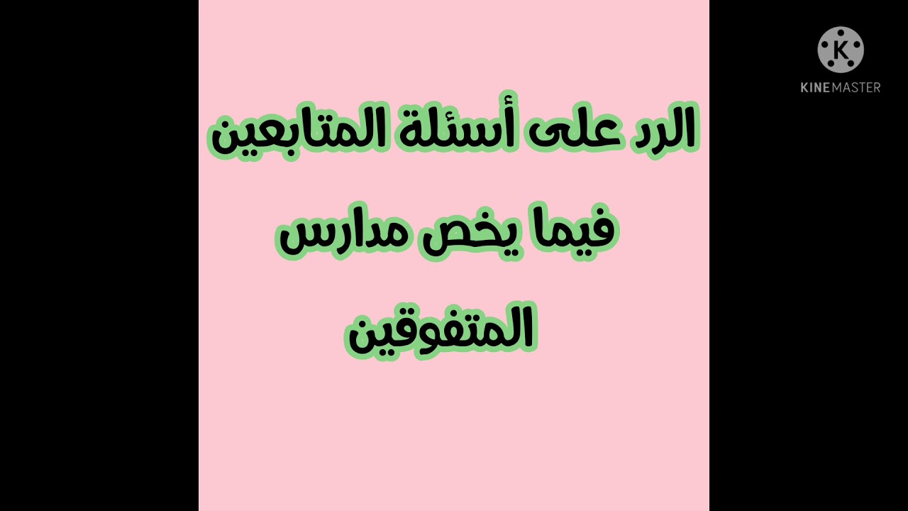 رد عن اسئلة تعليقات المتابعين فيما يخص مدارس المتفوقين الاختبار التحصيلي إجابة عن كثيرمن استفساراتكم