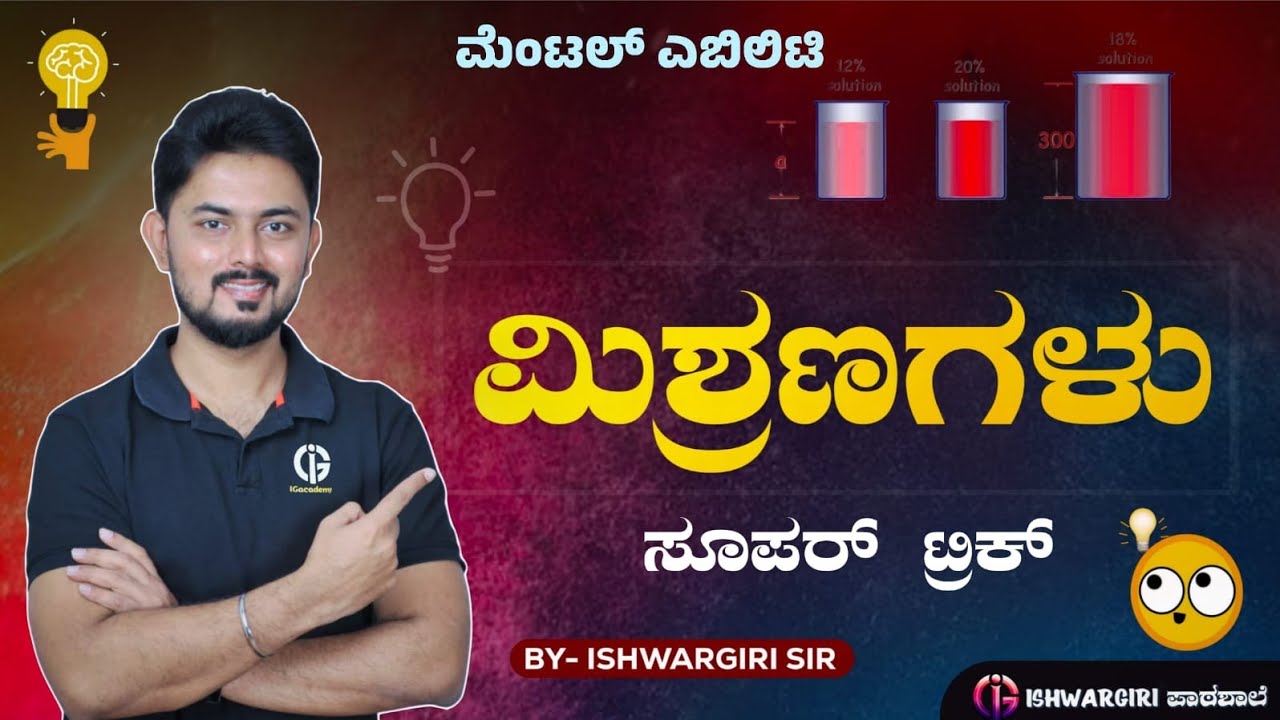 ಮಿಶ್ರಣಗಳು | Tips and Tricks on Mental Ability - 03 | ಬೆಂಕಿ Trick🔥 | IshwarGiri Sir