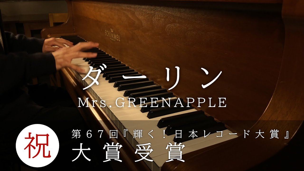 【高校1年生】祝大賞受賞！！！Mrs. GREEN APPLE「ダーリン」ピアノで弾いてみた｜日本レコード大賞候補曲 ｜at佐世保 かのん［奏音］
