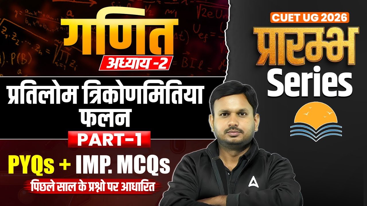 CUET UG 2026 Maths Chapter 2 | प्रतिलोम त्रिकोणमितिया फलन | PYQs + Important MCQs | प्रारंभ Series