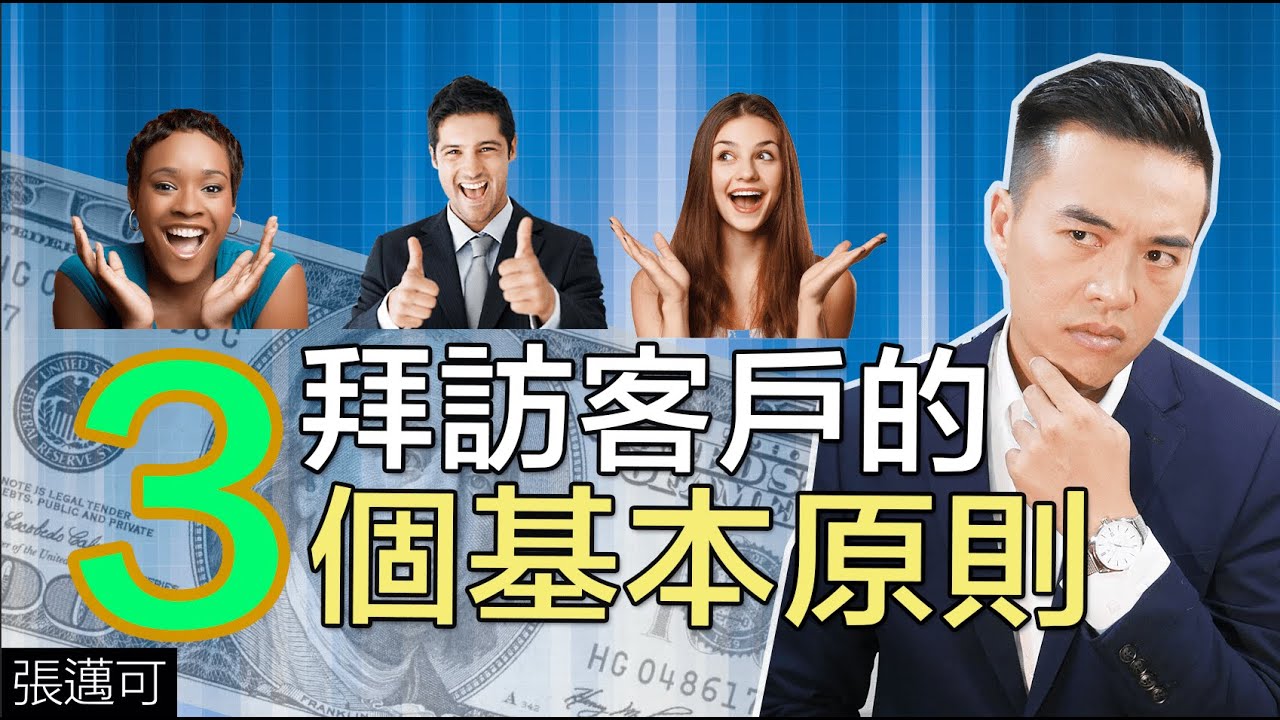 超重要的拜訪客戶三個基本原則｜張邁可