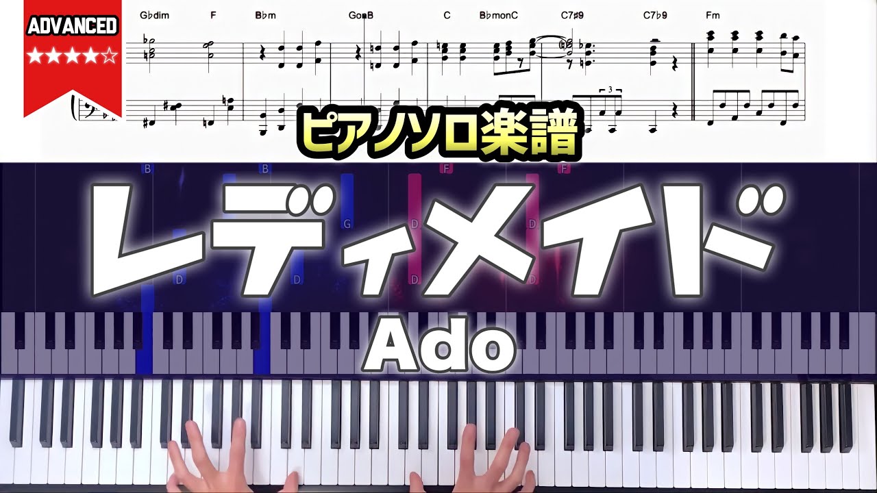 【楽譜】『レディメイド／Ado』上級ピアノソロアレンジ