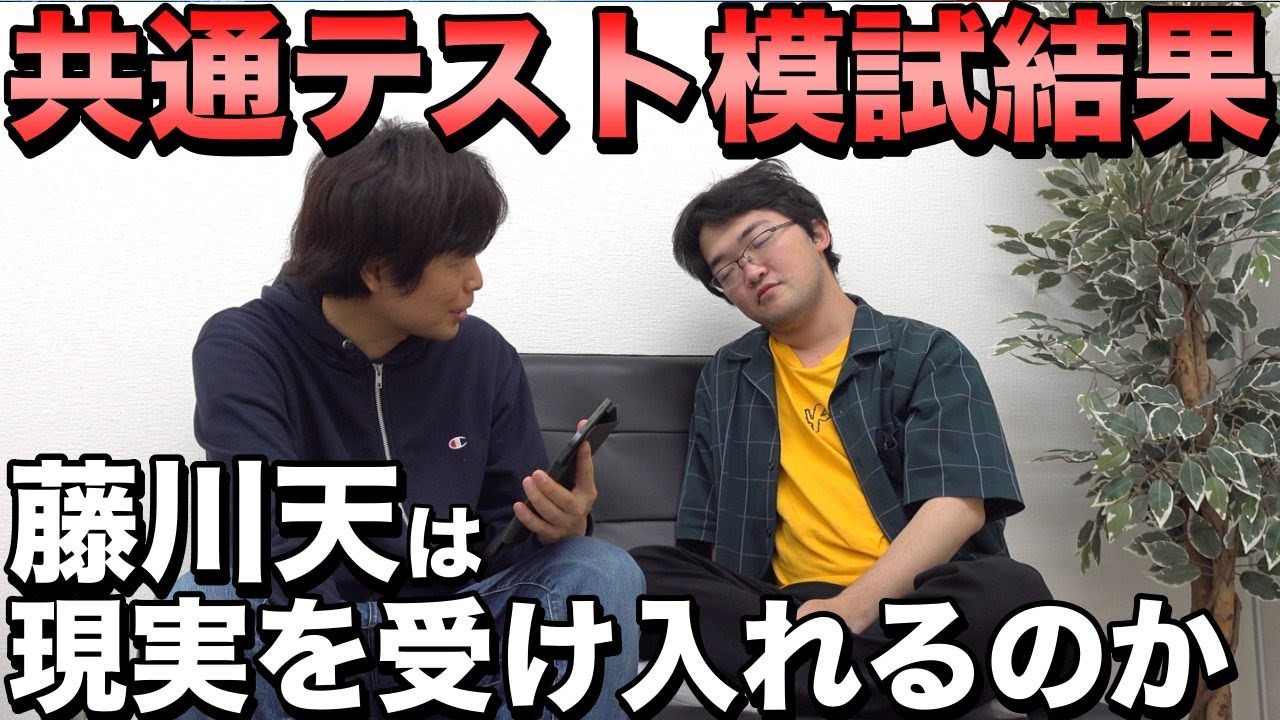 藤川天の第1回全統共通テスト模試の結果発表