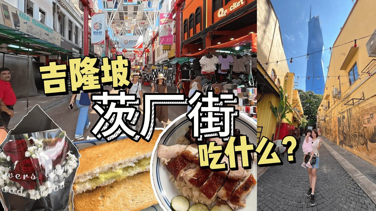 KL 茨厂街慢慢走｜老街的味道还在吗｜周末不知道去哪？带你走一圈茨厂街…