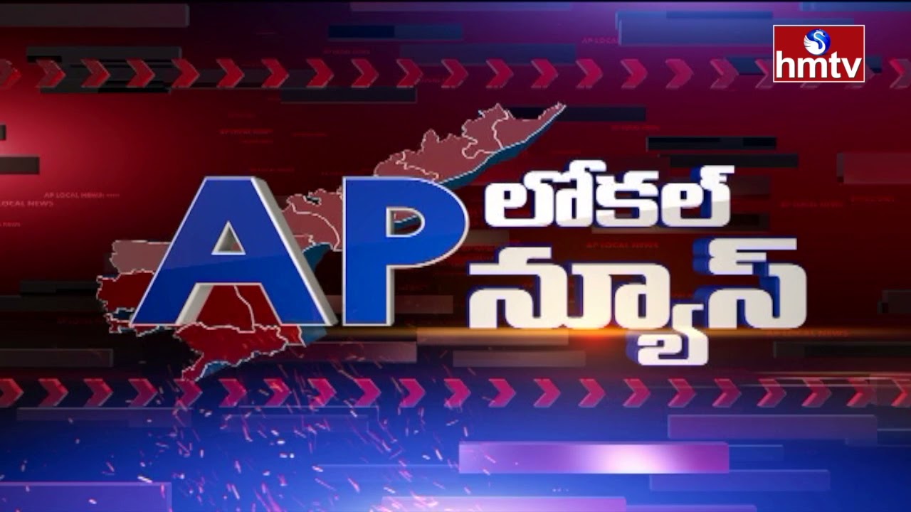 AP Local News | Andhra Pradesh News Live Updates | hmtv