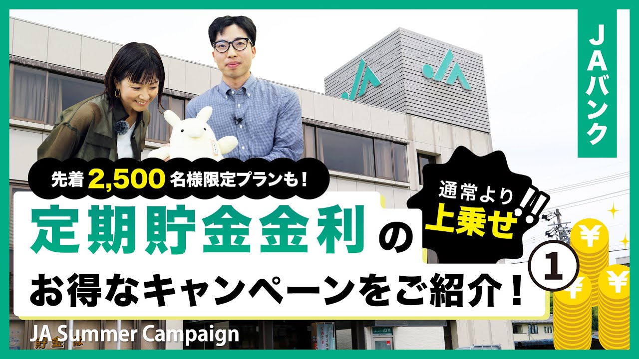 JAアワー　定期貯金金利のお得なキャンペーンをご紹介！