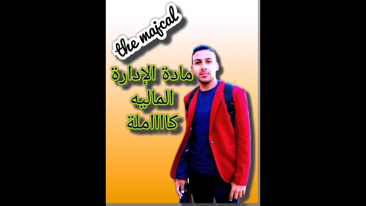 مادة الإدارة الماليه كااااملة النهائيه بكل سهولة