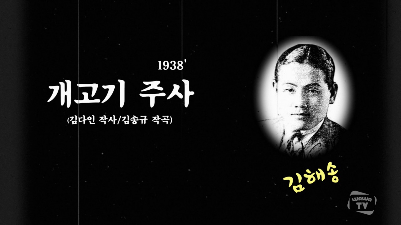 [WTV] 김해송 / 개고기 주사 (1938) (K-Pop) Korea  Song Collection 韓國歌謠